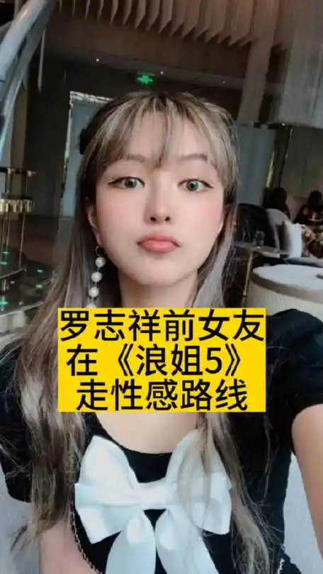 罗志祥前女友在《浪姐5》走性感路线|罗志祥|浪姐5|周扬青_新浪新闻