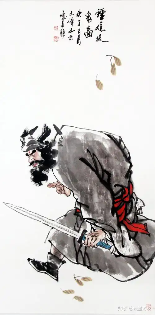 刘志伟画钟馗 - 知乎