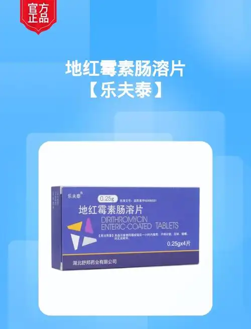 地红霉素肠溶片乐夫泰
