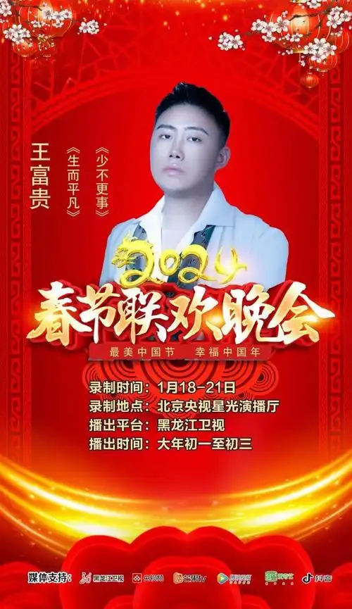 2024最美中国节春节联欢晚会黑龙江卫视大年初一播出