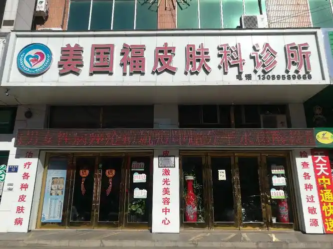 皮肤诊所