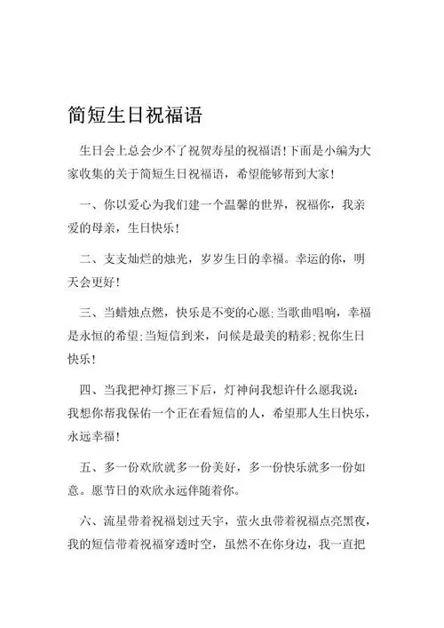 简短生日祝福语.doc 8页