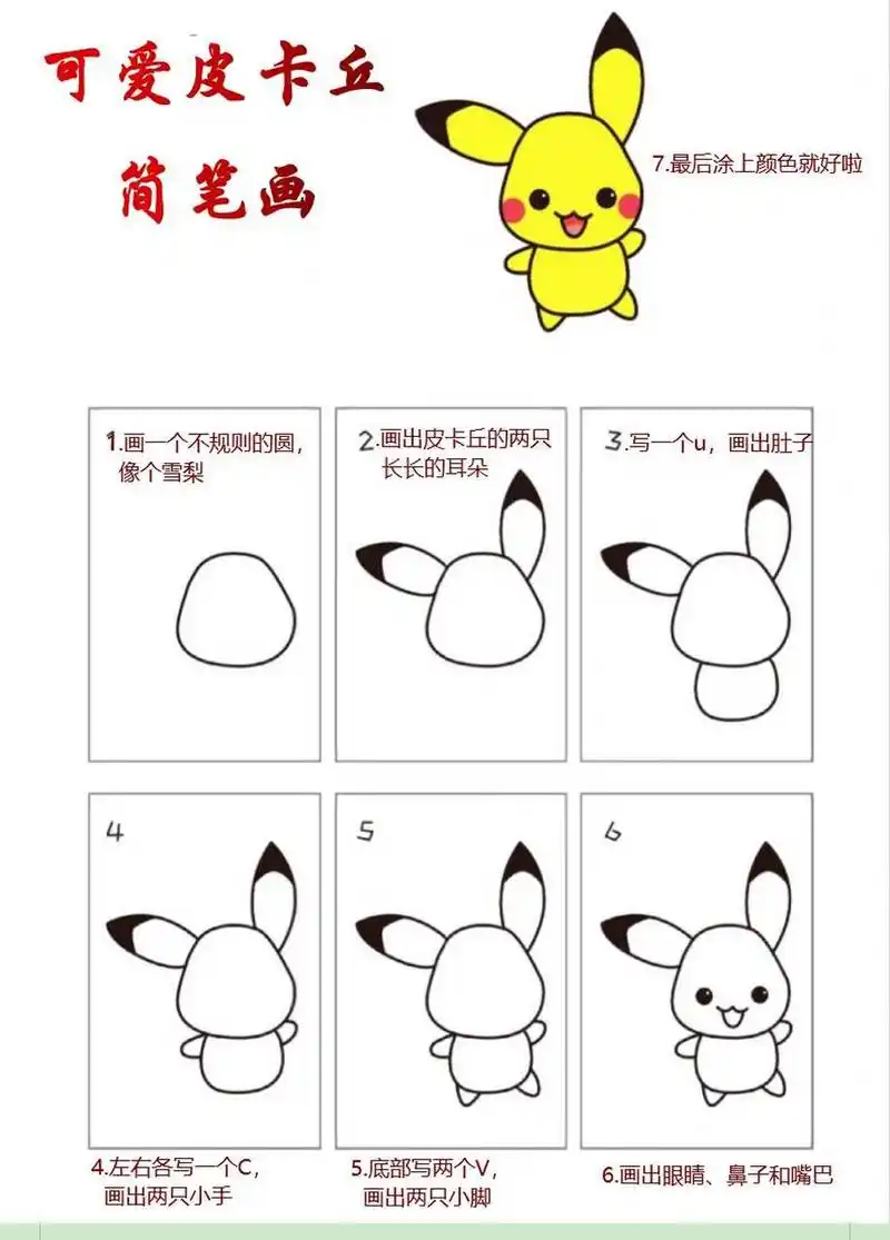 可爱皮卡丘的简笔画来咯,简单又好看  1.