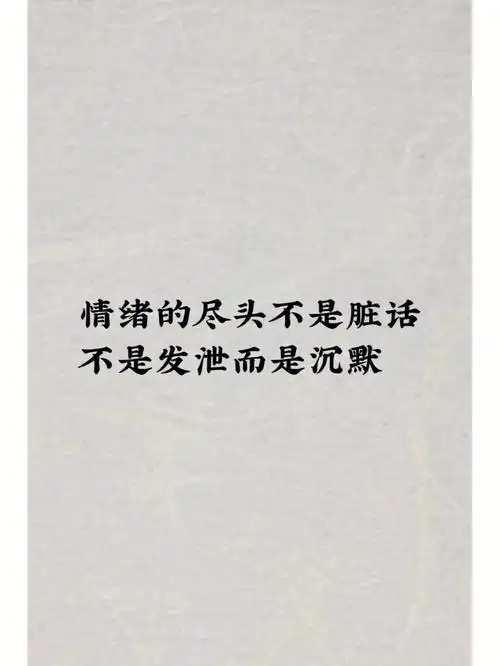 情绪的尽头不是脏话不是发泄而是沉默