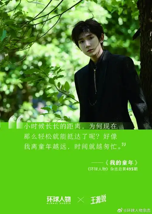 环球人物专栏王源说##王源23岁新的一页