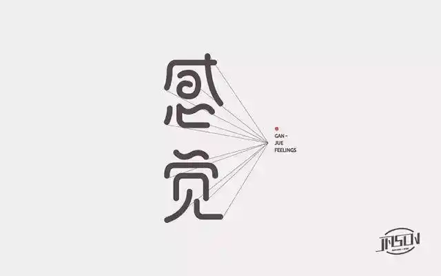 字体帮-第448篇:感觉 明日命题:兰亭序