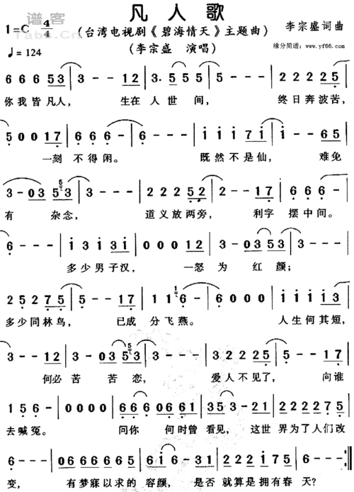 《凡人歌》李宗盛演唱 ,原创歌曲简谱,通俗歌曲,国语歌曲谱 - 歌曲