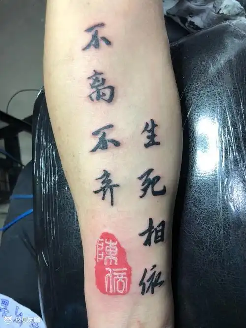 不离不弃生死相依_纹身图案手稿图片_devin的纹身作品集