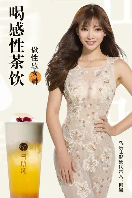 乌所味是广州诚膳餐饮旗下奶茶加盟品牌,的确是柳岩代言的乌龙茶.