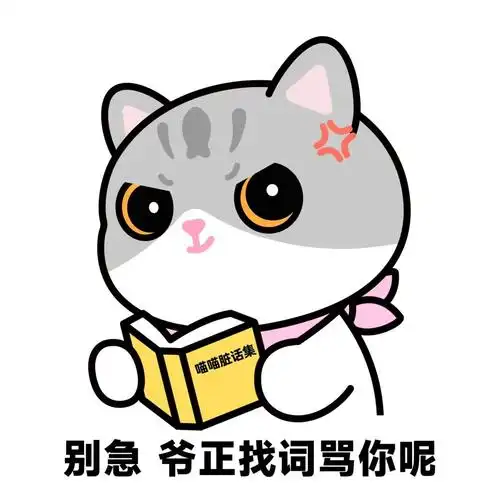 怼人专用表情包别急爷正找词骂你呢