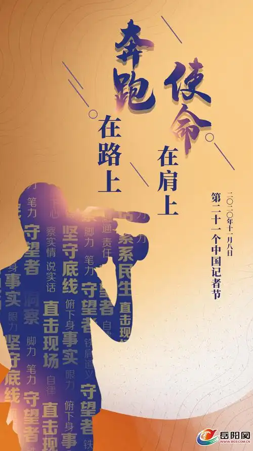 记者节海报丨使命在肩上,奔跑在路上