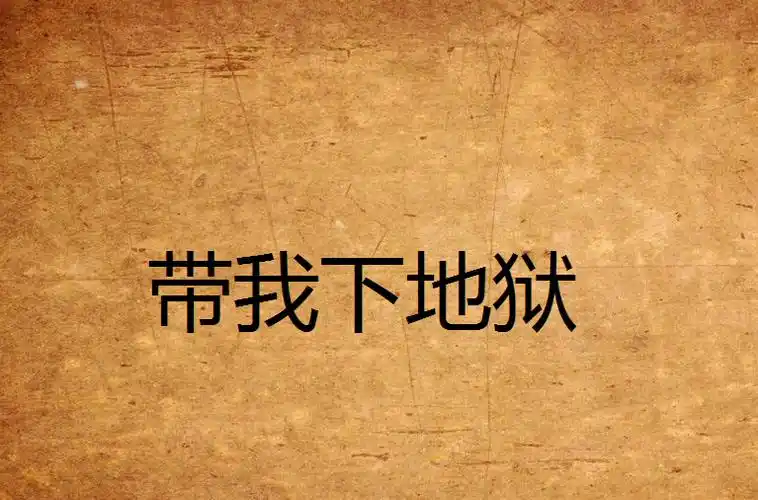 带我下地狱