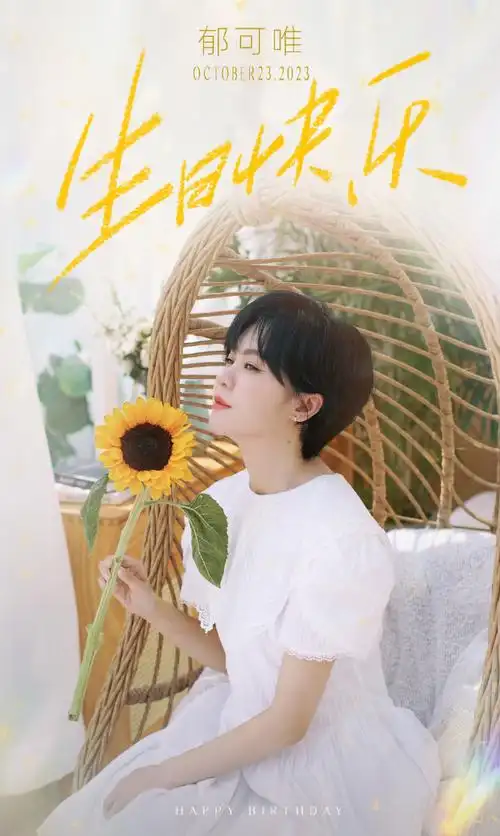 郁可唯1023生日快乐#耳畔的歌声抚慰着每一种情绪,把对音乐与生活的
