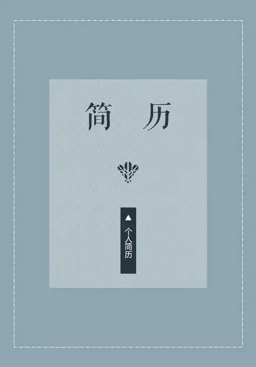 word个人简历封面模板