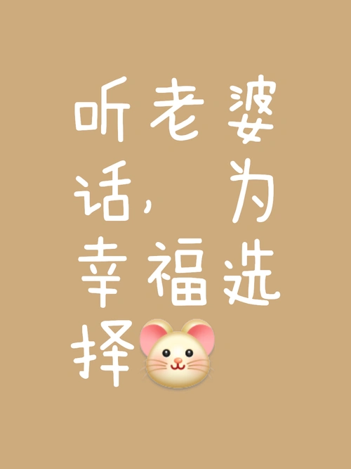 所以,听老婆的话,是为了家庭的和谐,也是为了自己的幸福.