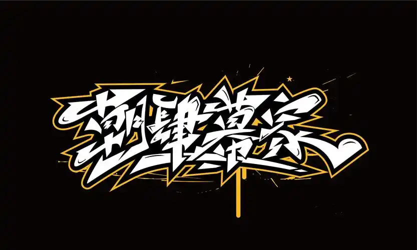 手绘涂鸦字体|平面|字体/字形|化荣涂鸦字体设计 - 原创作品 - 站酷 (