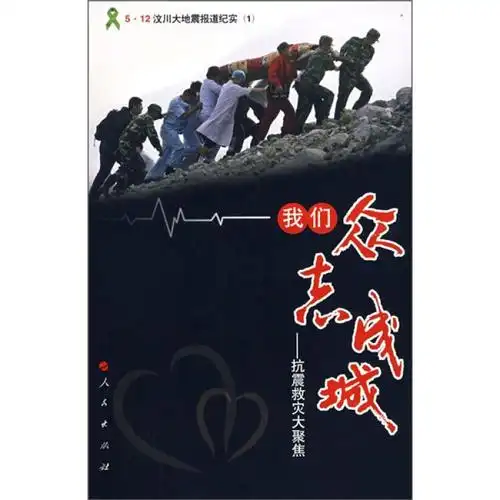 我们众志成城:抗震救灾大聚焦