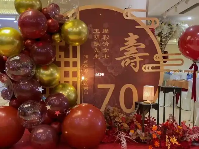 气球派对布置  #寿宴布置  #寿宴气球布置  #生日布置  #70岁生日