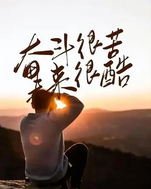 努力奋斗的图片(励志奋斗图片)