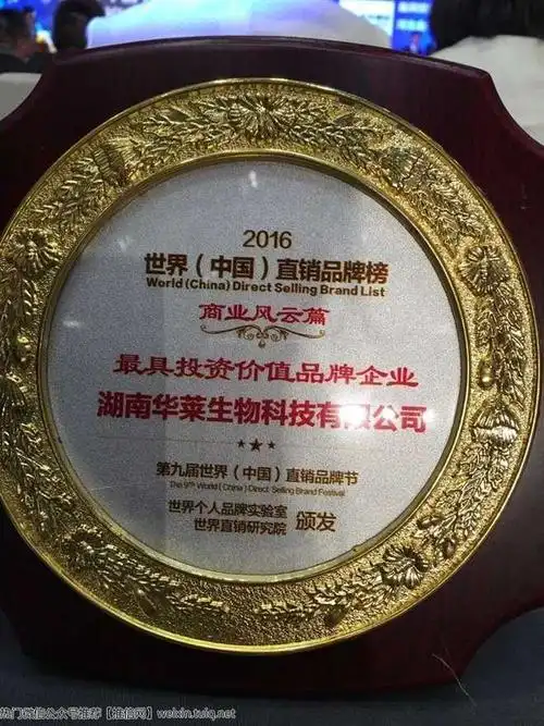 华莱黑茶荣获中国直销品牌节最具投资价值品牌企业