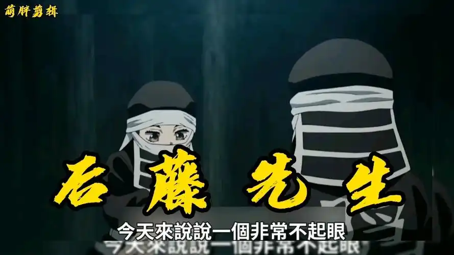 「鬼灭之刃」:"隐柱"后藤先生的小故事