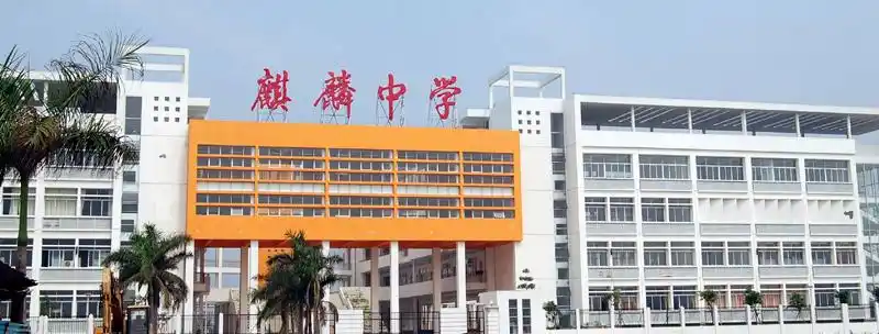 南沙区 标签: 中学 学校 教育  麒麟中学共多少人浏览:2636631  电话