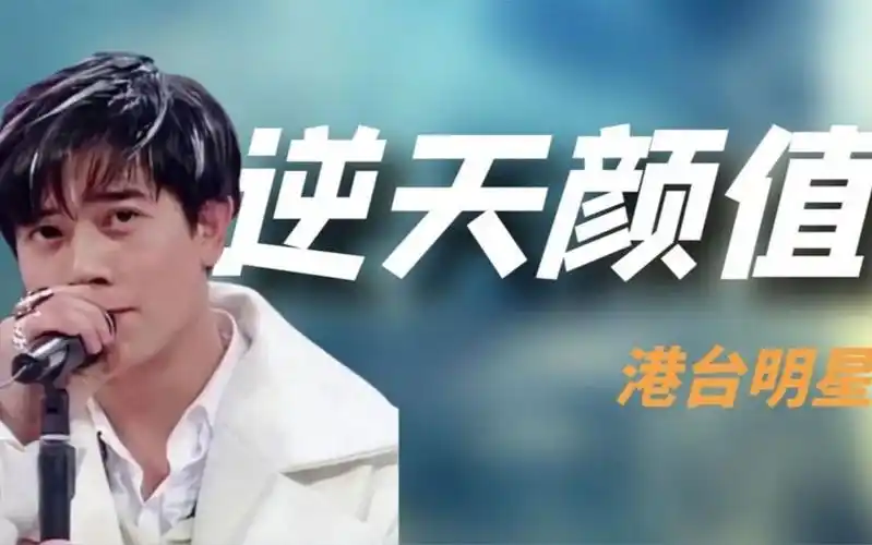 港台明星"逆天颜值":郭富城摇头杀火20年,林志颖险当泰国驸马