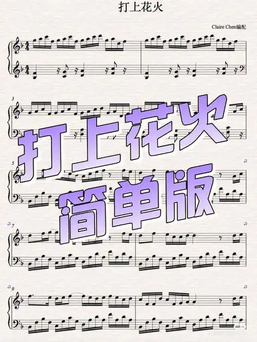这个谱子我看着比较简单,自己练得话很快就能练好哒,可以满足一些钢琴