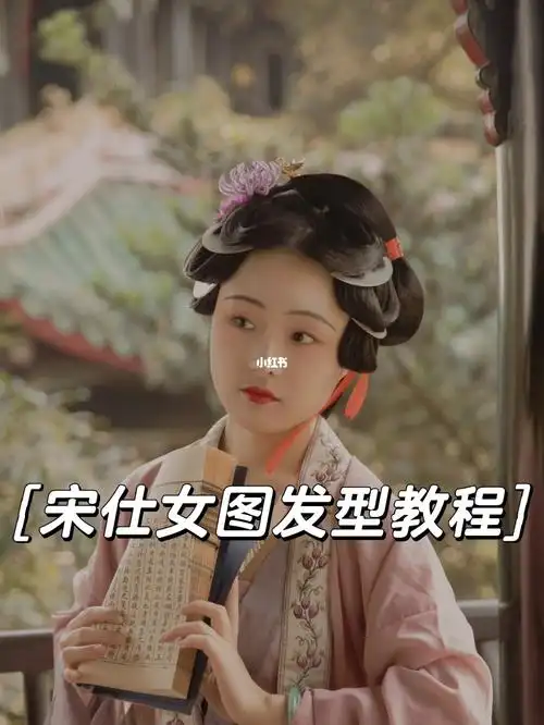 宋制复原仕女图发型教程