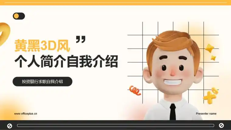黄黑3d风个人简介自我介绍ppt模板