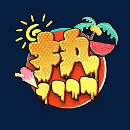 热创意ps艺术字体-热创意ps字体设计效果-千库网