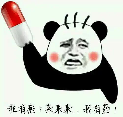 金馆长gif三根头发gif熊猫gif来来来我有药gif红脸蛋gif