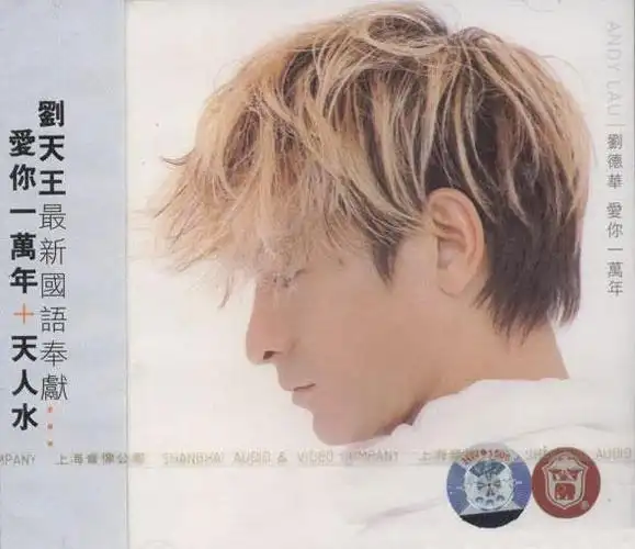 p>《爱你一万年》由 a target="_blank" href="/item/刘德华/114923"