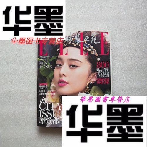 【二手9成新】世界时装之苑 2012年9月下 附海报一张 封面:范冰冰(海