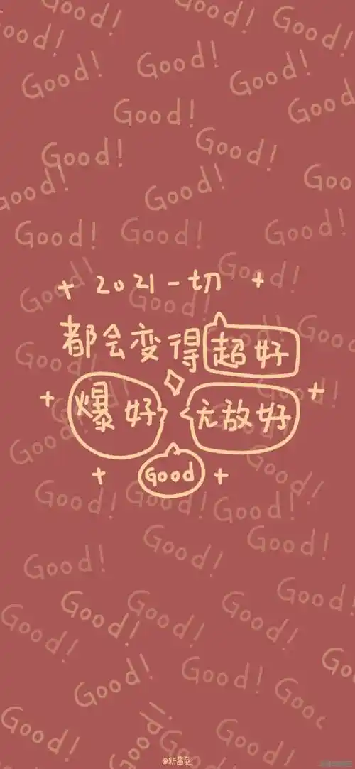 2021更好的明年图片2021更好的明年视频