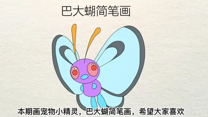 宠物小精灵简笔画之巴大蝴简笔画教程来咯