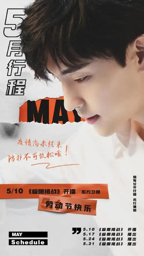 200501 邓伦5月行程图公开 5月10日起与邓伦相约《极限挑战》