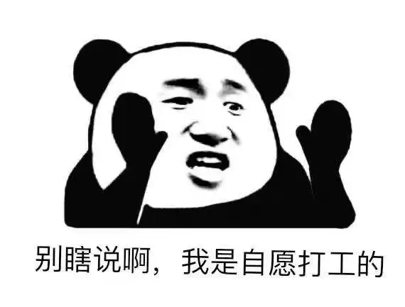 打工人,打工魂,打工都是人上人!