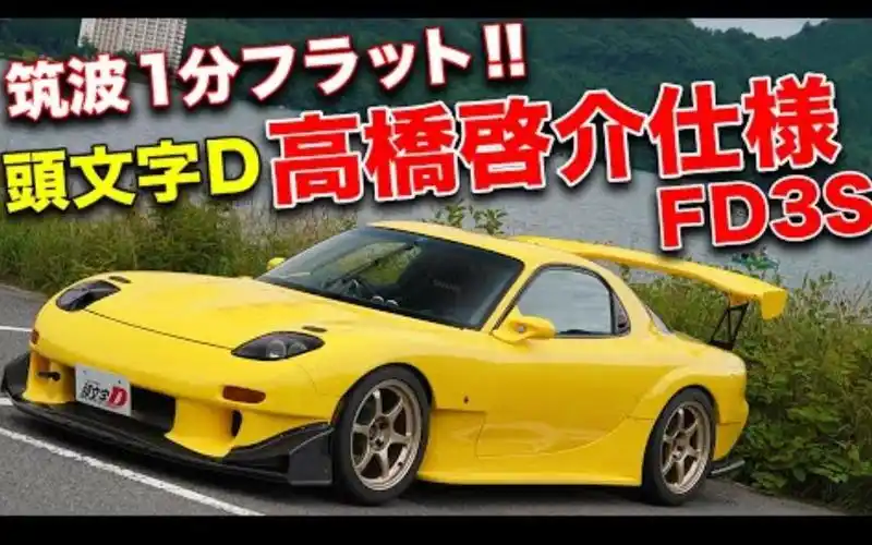 爱车介绍左足桑的头文字d动画版stage4高桥启介式样马自达rx7fd3s