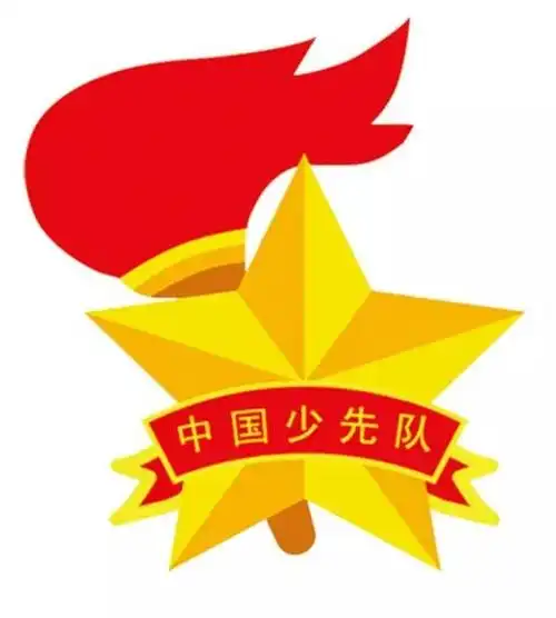 光荣的少先队队员