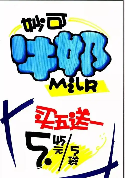 超市手绘pop海报图片欣赏