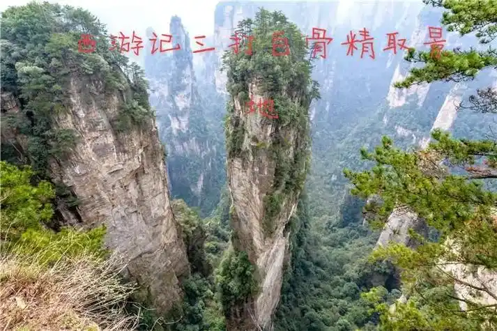 张家界天门山 西游记拍摄取景地 - 抖音