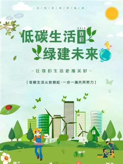 低碳生活 绿建未来