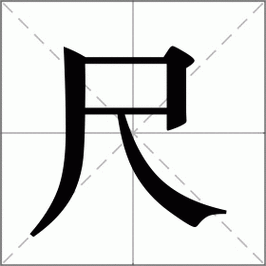 尺怎么读_尺组词_尺的解释_读音_笔顺_拼音_笔画_繁体字