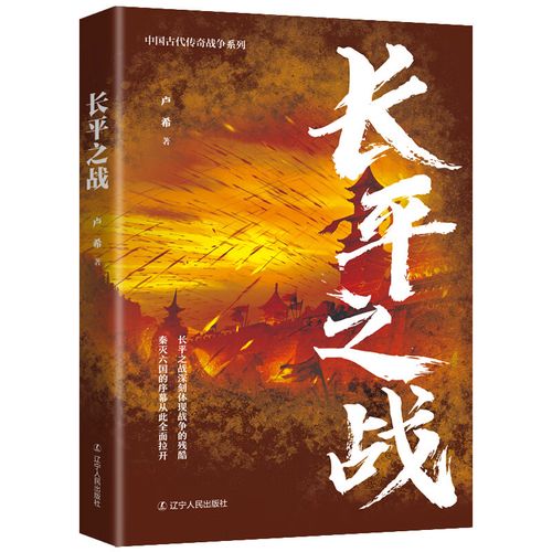 长平之战 中国古代传奇战争系列 卢希 战国末期的秦赵争霸史 古代
