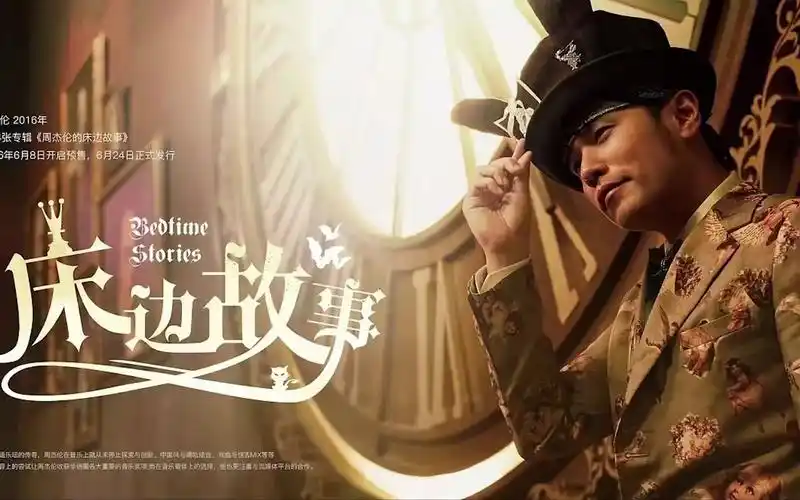 【无损hi-res】周杰伦 - 床边故事 2016 24bit 96khz_哔哩哔哩_bili