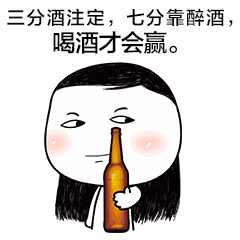 好久没有聚了,出来喝两杯,喝酒才会赢整天问在哪,又不约.你问谁呢?