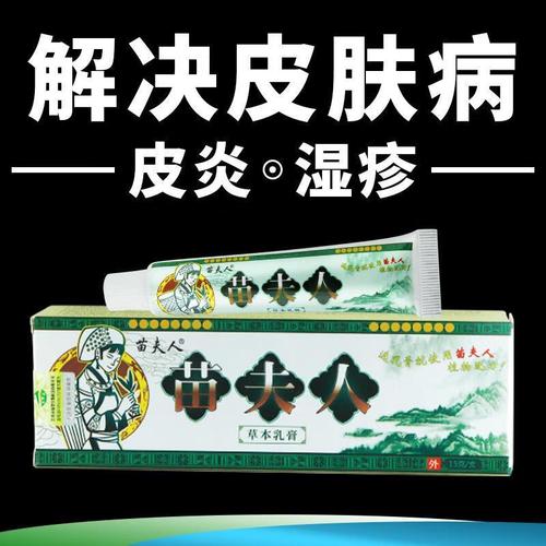 苗夫人草本乳膏可搭皮肤病皮炎湿疹膏皮肤瘙痒股 轻度患者【2支】