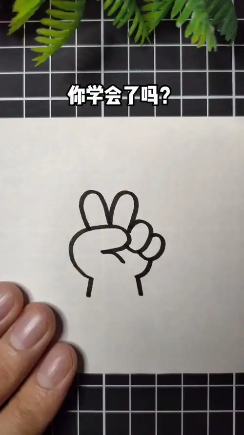 超简单的比耶手势画法,快来试一试吧!#@经纪人小微