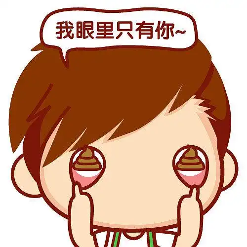 我眼里只有你头像男生卡通表情动漫仔仔暖男摩丝摩丝可爱